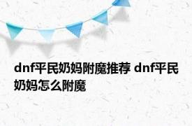 dnf平民奶妈附魔推荐 dnf平民奶妈怎么附魔