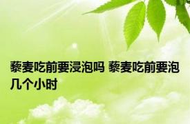 藜麦吃前要浸泡吗 藜麦吃前要泡几个小时