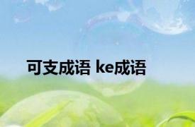 可支成语 ke成语 