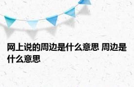 网上说的周边是什么意思 周边是什么意思