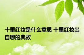 十里红妆是什么意思 十里红妆出自哪的典故