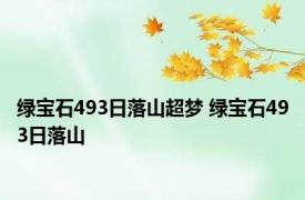 绿宝石493日落山超梦 绿宝石493日落山 