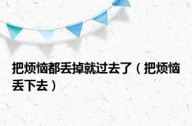 把烦恼都丢掉就过去了（把烦恼丢下去）