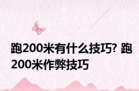 跑200米有什么技巧? 跑200米作弊技巧 