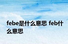 febe是什么意思 feb什么意思 