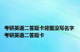 考研英语二答题卡背面没写名字 考研英语二答题卡 