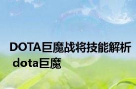 DOTA巨魔战将技能解析 dota巨魔 