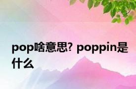 pop啥意思? poppin是什么