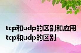 tcp和udp的区别和应用 tcp和udp的区别 