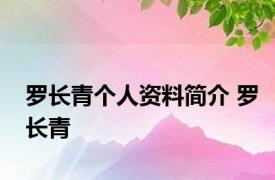 罗长青个人资料简介 罗长青 