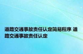 道路交通事故责任认定简易程序 道路交通事故责任认定 