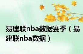 易建联nba数据赛季（易建联nba数据）