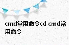 cmd常用命令cd cmd常用命令 