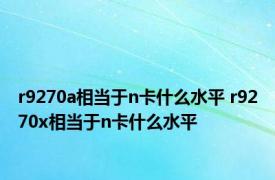 r9270a相当于n卡什么水平 r9270x相当于n卡什么水平