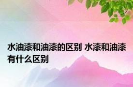 水油漆和油漆的区别 水漆和油漆有什么区别