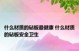 什么材质的砧板最健康 什么材质的砧板安全卫生