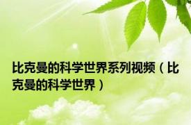 比克曼的科学世界系列视频（比克曼的科学世界）