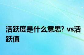 活跃度是什么意思? vs活跃值 