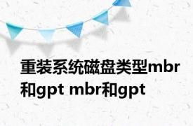 重装系统磁盘类型mbr和gpt mbr和gpt 