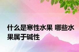 什么是寒性水果 哪些水果属于碱性 