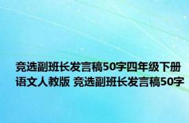 竞选副班长发言稿50字四年级下册语文人教版 竞选副班长发言稿50字 