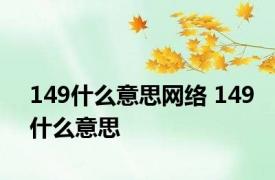 149什么意思网络 149什么意思 