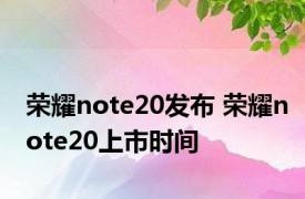 荣耀note20发布 荣耀note20上市时间 