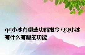 qq小冰有哪些功能指令 QQ小冰有什么有趣的功能