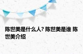 陈世美是什么人? 陈世美是谁 陈世美介绍