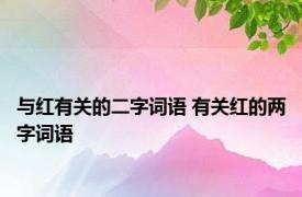 与红有关的二字词语 有关红的两字词语