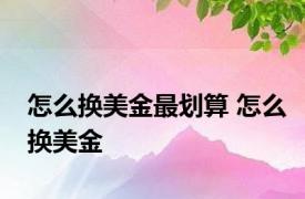 怎么换美金最划算 怎么换美金