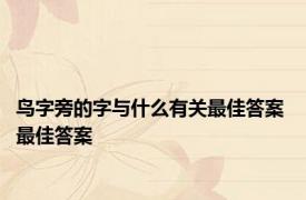 鸟字旁的字与什么有关最佳答案 最佳答案 