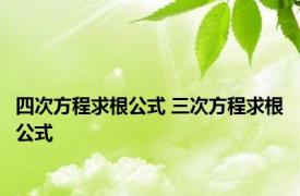 四次方程求根公式 三次方程求根公式 