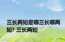 三长两短是哪三长哪两短? 三长两短 