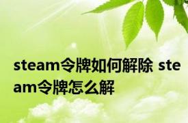 steam令牌如何解除 steam令牌怎么解