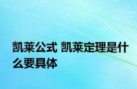 凯莱公式 凯莱定理是什么要具体