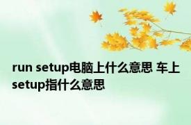 run setup电脑上什么意思 车上setup指什么意思