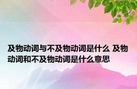 及物动词与不及物动词是什么 及物动词和不及物动词是什么意思