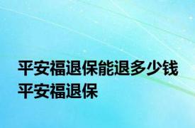 平安福退保能退多少钱 平安福退保 