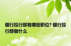 银行投行部有哪些职位? 银行投行部做什么