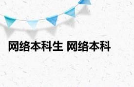 网络本科生 网络本科 