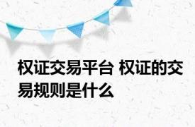 权证交易平台 权证的交易规则是什么