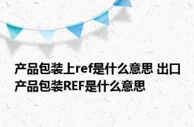 产品包装上ref是什么意思 出口产品包装REF是什么意思