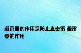 避雷器的作用是防止直击雷 避雷器的作用