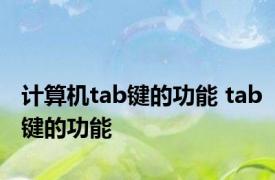 计算机tab键的功能 tab键的功能 