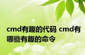 cmd有趣的代码 cmd有哪些有趣的命令 