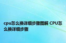 cpu怎么换详细步骤图解 CPU怎么换详细步骤