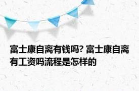 富士康自离有钱吗? 富士康自离有工资吗流程是怎样的