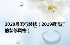 2020最流行装修（2019最流行的装修风格）