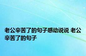 老公辛苦了的句子感动说说 老公辛苦了的句子